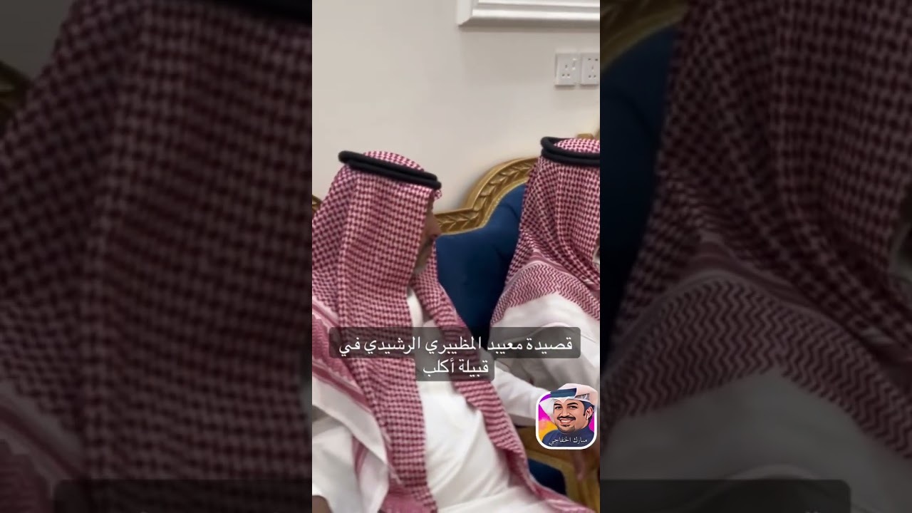 من أروع ماسمعت في المدح والثناء قصيدة ‏الشاعر معيبد المظيبري الرشيدي في إستقبال قبيلة أكلب