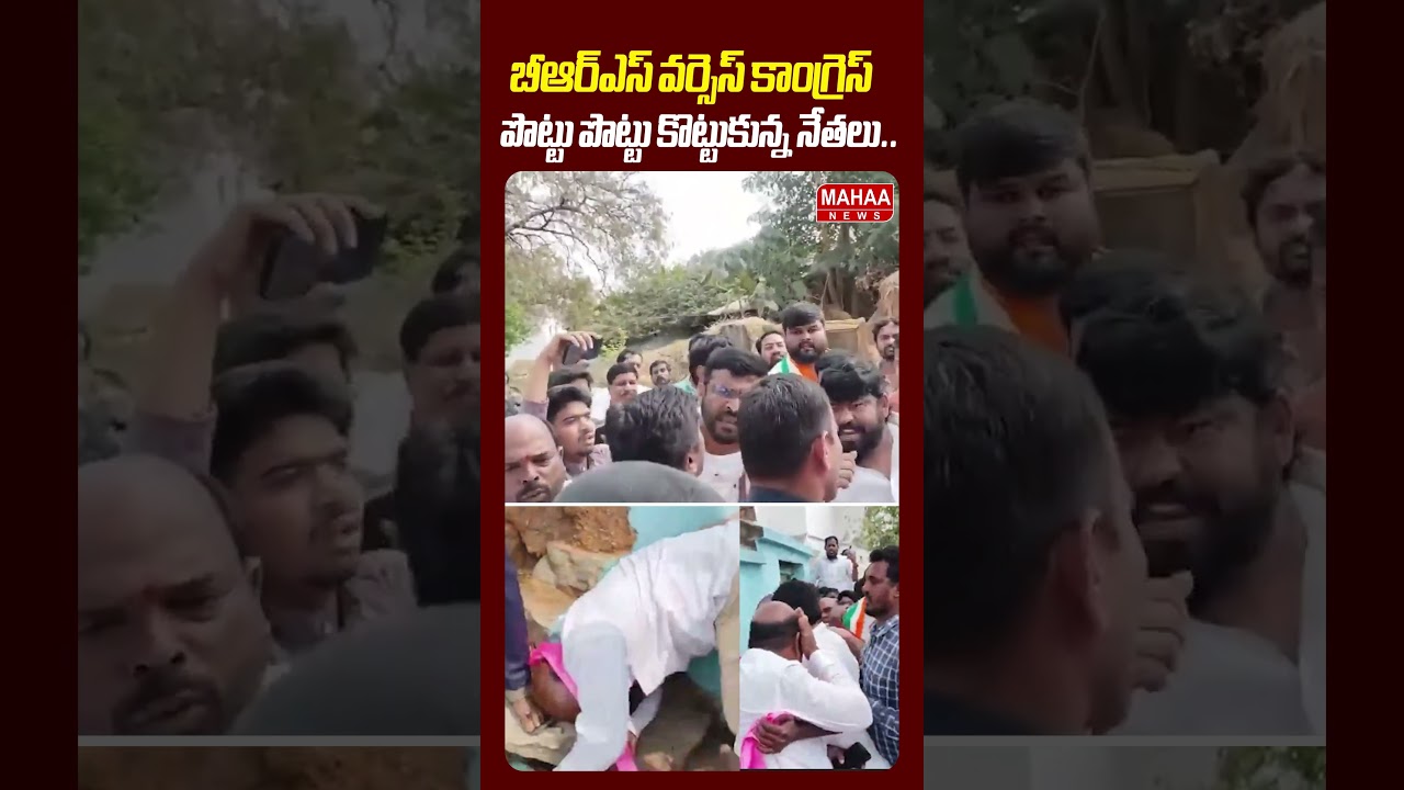 హై టెన్షన్ 😮😮 | BRS Vs Congress Leaders Fight in Medchal | Malla Reddy | Vajresh Yadav | Mahaa News