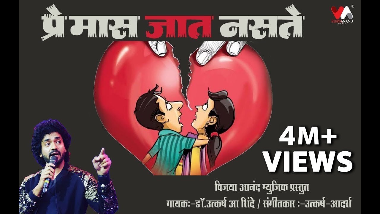 Premas Jaat Naste | Utkarsh Shinde | Utkarsh - Adarsh | VijayaAnandMusic