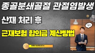 종골골절 뒤꿈치골절 근재보험 합의금 계산방법
