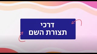 לשון לתיכון - דרכי תצורת השם