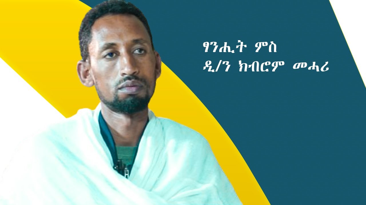 ፃንሒት ምስ ዲ/ን ክብሮም መሓሪ :: ክፋል ሓደ