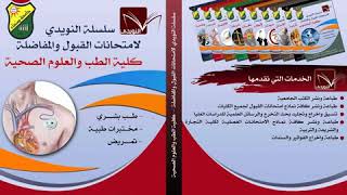 امتحانات القبول محلوله كلية الطب جامعة صنعاء