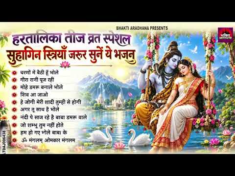 2026 हरतालिका तीज स्पेशल ~Hartalika Teej Ke Bhajan~शिव पार्वती भजन~Hartalika Teej Special 2026