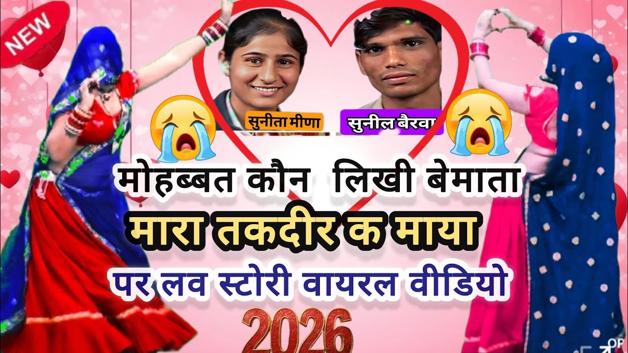 न्यू वायरल मीणा गीत #मोहब्बत कोन लीखी बेमाता मारा तकदीर के माया#रामप्रसाद# सब्सक्राइब#लाइक#डांस....