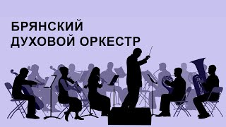 Вечернее воскресное служение (БРЯНСКИЙ  ДУХОВОЙ ОРКЕСТР)