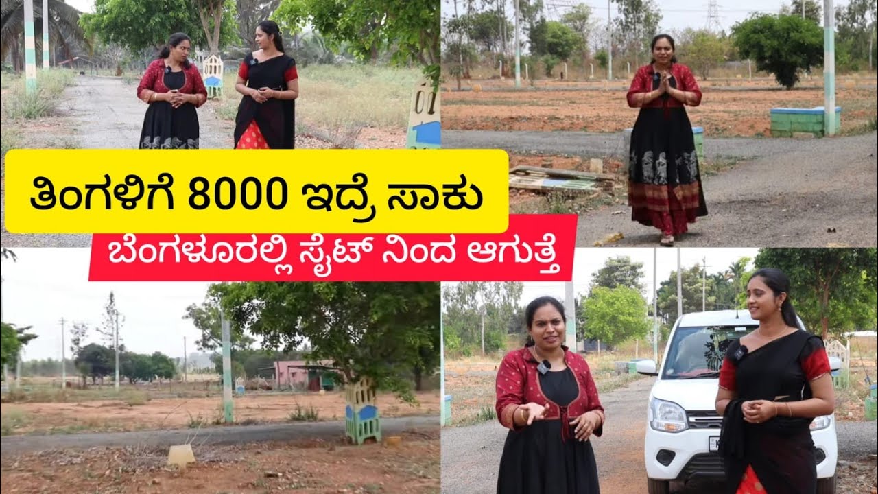 ತಿಂಗಳಿಗೆ 8000 ಇದ್ರೆ ಸಾಕು ಬೆಂಗಳೂರಲ್ಲಿ ಸೈಟ್ ನಿಂದ ಆಗುತ್ತೆ