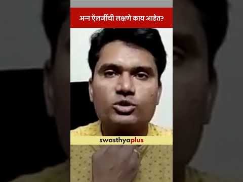 अन्न ऍलर्जीची लक्षणे काय आहेत? | Symptoms of Food Allergies | Dr Sharad Z Jadhav | #Shorts