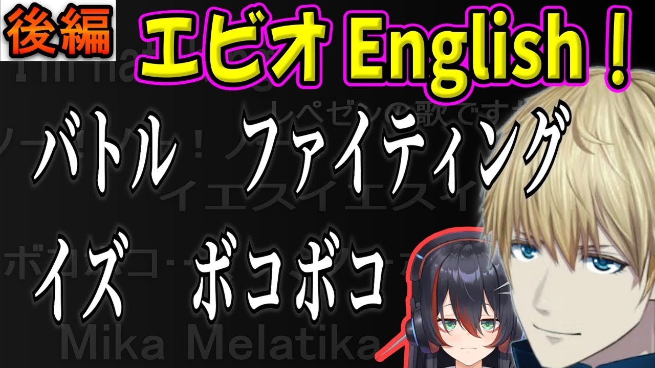 エビオイングリッシュ後編 ~mikaとエンジョイしてベリーベリーグッドな仲になるナイスなにじARK~ 【にじARK/にじさんじ/エクス・アルビオ/mika melatika/にじさんじ切り抜き】