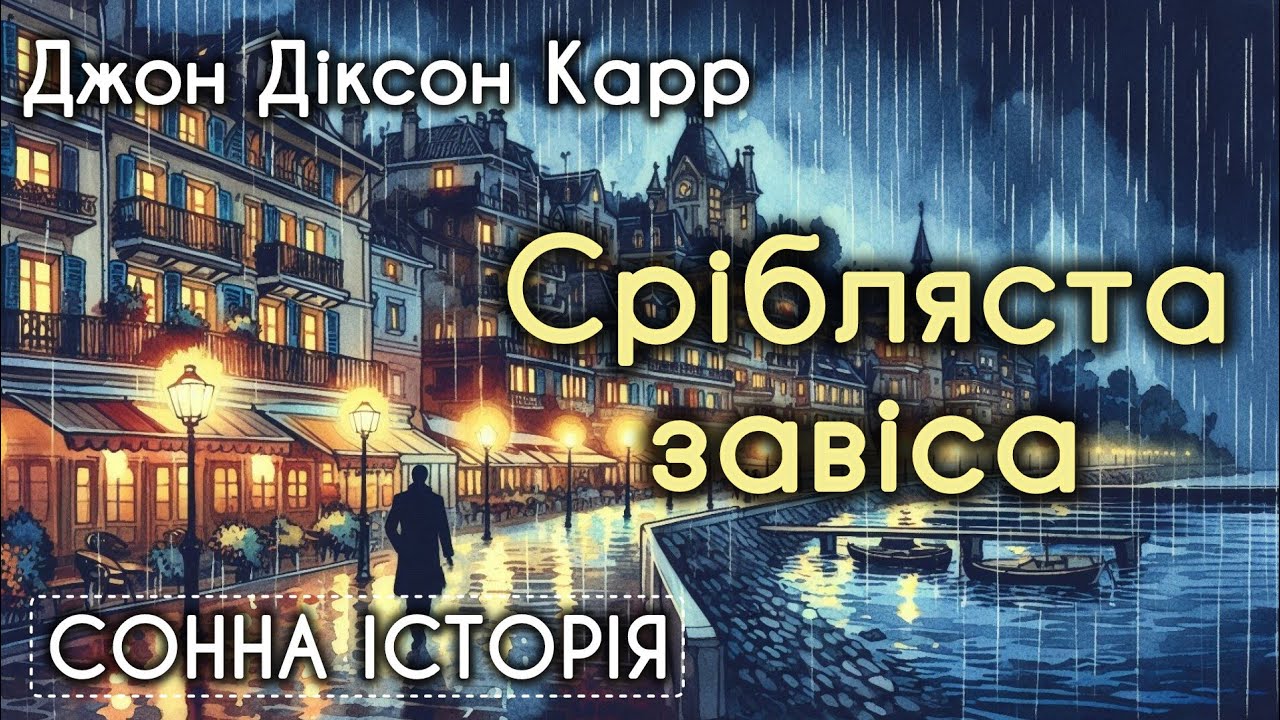 Срібляста завіса / Джон Діксон Карр
