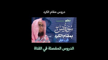 تعلم مقام الكرد في سورة يس #مقام_الكرد #سورة_يس #القارئ_عبدالرحمن_مكي