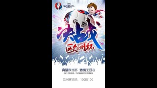 决战欧洲杯