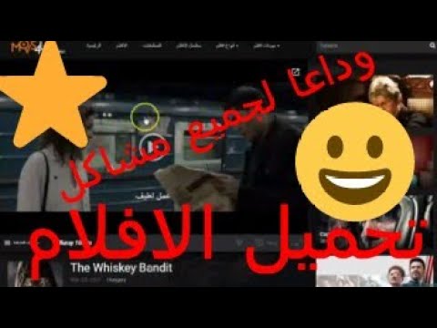 افضل واسهل موقع لتحميل الافلام والمسلسلات مترجمة وبجودة عالية  وداعا لجميع مشاكل تحميل الافلام