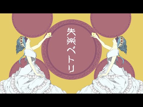【失楽ペトリ】を歌ってLaLaLa!