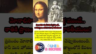 #TeluguInfoDaily #Hoysala #IndianHeritage #MonaLisa #Sculpture #IndianArt #History #AncientIndia