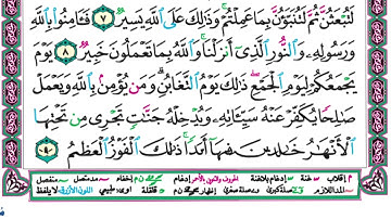 تابع 🫲🏻سورة التغابن (7-9)🫲🏻التلاوة والحفظ #الصف_الثامن @Sarah-2022