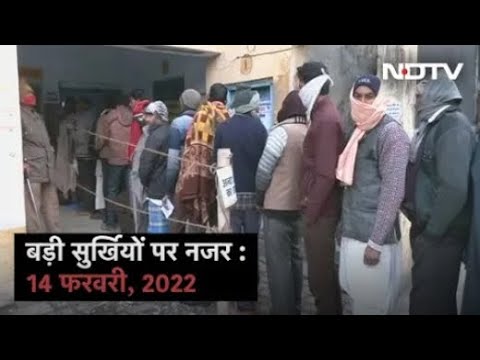 Test: आज की बड़ी सुर्खियां : 14 फरवरी, 2022 - Test: आज की बड़ी सुर्खियां : 14 फरवरी, 2022