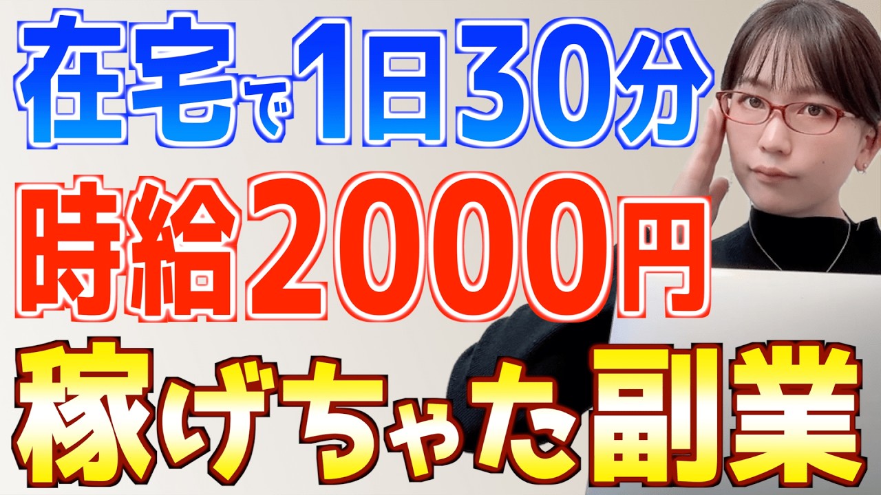 在宅1日30分で時給2000円!?初心者主婦がオンライン秘書副業に挑戦した結果