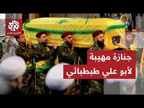 مشاهد من تشييع القيادي في حزب الله أبو علي طبطبائي الذي استشهد في غارة للاحتلال بالضاحية الجنوبية