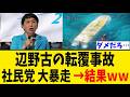 【政治解説】辺野古転覆事故で社民党の発言が大炎上…