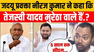 Neeraj Kumar का Tejashwi Yadav पर तंज, Nishant Kumar को बताया संस्कारित..? #latestnews