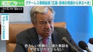 「世界は広島と長崎の悲劇から学ぶべき」国連事務総長が危機感(2022年8月4日)