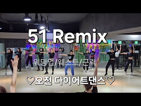 51 REMIX ♡오전 다이어트댄스♡워밍업/웨스트/근력/몸풀이/에어로빅
