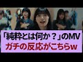 40thシングルアンダー曲「純粋とは何か?」MV公開 #坂道#乃木坂 #乃木坂工事中 #乃木坂配信中 #乃木坂46