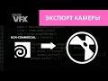 Экспорт камеры из бесплатной версии Houdini в Nuke + скрипт