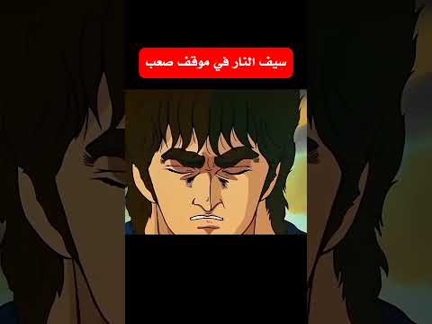 سيف النار في موقف جدا صعب