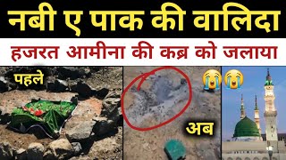 हजरत आमीना की मजार को जला दिया ?? | नबी ए पाक (SA) वालिदा की कब्र को जला दिया | Nek Rasta