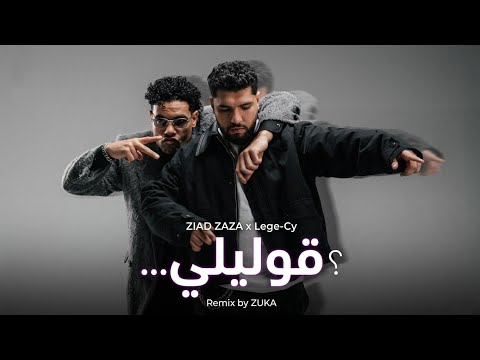 ليجي سي و زياد ظاظا قوليلي         