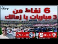 6 نقاط من 3 مباريات يا زمالك