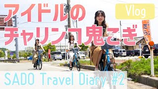 【vlog】NGT48 佐渡へ渡る #2　/ NGT48 SADO Travel Diary #2