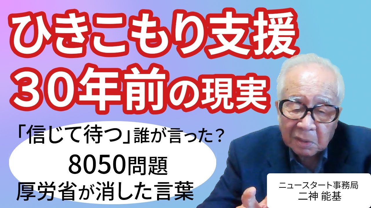 放置が招いた「ひきこもり146万人」問題【30年の支援の歴史から紐解く