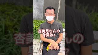 杏美月さんの身長は?