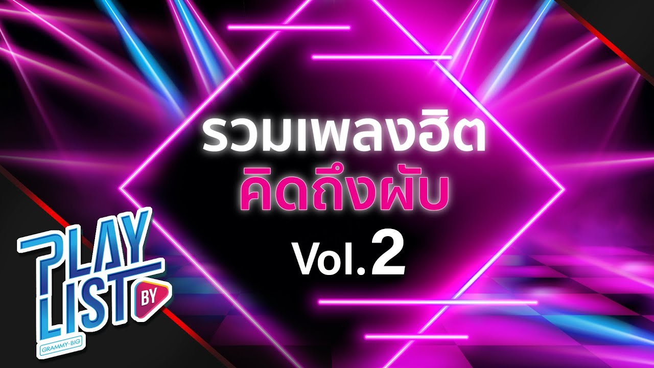 รวมเพลงฮิต คิดถึงผับ Vol2 | Lonely Night เป๊ก ผลิตโชค, ไม่ไหวบอกไหว BOY PEACEMAKER, อ้าว Atom