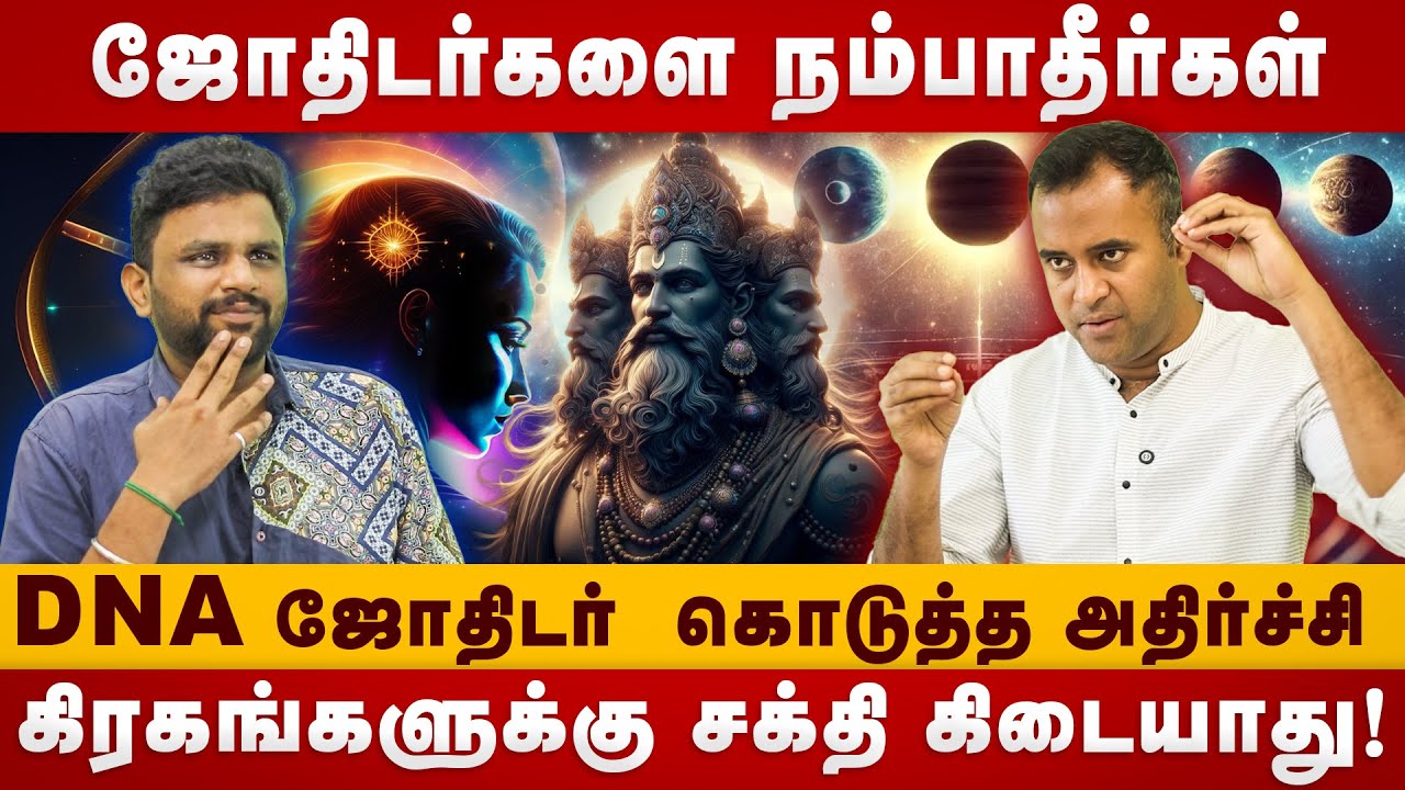 ஜோதிடர்களை நம்பாதீர்கள் !!!  | DNA Jothider VISHAL| Horoscope | 9Planets | Lord Brahama |Predection