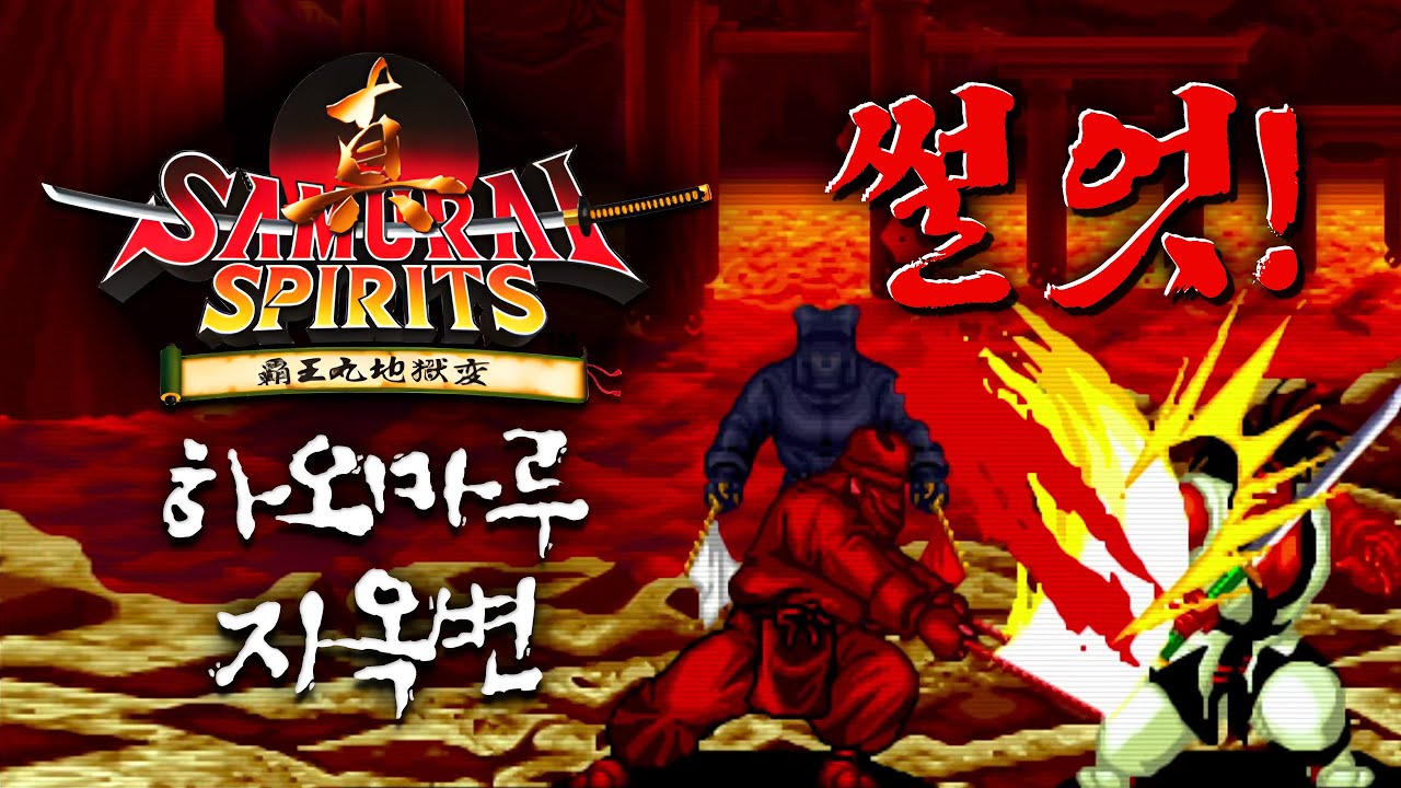 싸울 줄 아세요? 진 사무라이 쇼다운 (하오마루 지옥변)