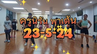 kruniran พาเต้นซูมบ้า 23-5-67