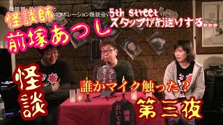 怪談師 前塚あつしと5th Streetスタッフのコラボレーション怪談会 Vol 3 Youtube