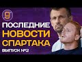 Абаскаль круче Семака | Травмированные возвращаются | Новости Спартака сегодня | В девятку