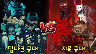 '돌연변이 딥다크 군대 VS 돌연변이 지옥 군대'! 1000배 강해진 워든과 지옥몹들의 대결ㄷㄷ [마인크래프트]