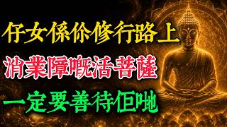 【粵語】好多人至今不知情，仔女投胎絕對唔係偶然！你以為個細路生出嚟係為咗追債？其實佢哋係個天派落嚟度化你嘅大菩薩！#佛學 #佛法 #父母修行 #親子關係 #放下執著 #佛法生活 #逆增上緣 #智慧人生
