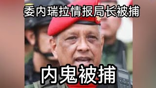 委内瑞拉情报总局局长间谍，叛国被捕，美军电子战神话破灭，国内展开大规模清查活动