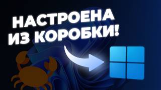 ЛУЧШАЯ АВТО ОПТИМИЗАЦИЯ WINDOWS 11! | Autounattend
