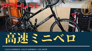 LOUIS GARNEAU MV3S ミニベロ ロードバイク ルイガノ ミニベロ・ロード