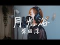 月光浴 / 柴田淳|Cover by Megumi Sugeno