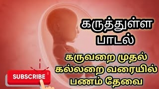 கருவறை முதல் கல்லறை வரையில் பணம் கிருஸ்தவ பாடல்// Karuvarai to kallarai varai song Christian song.