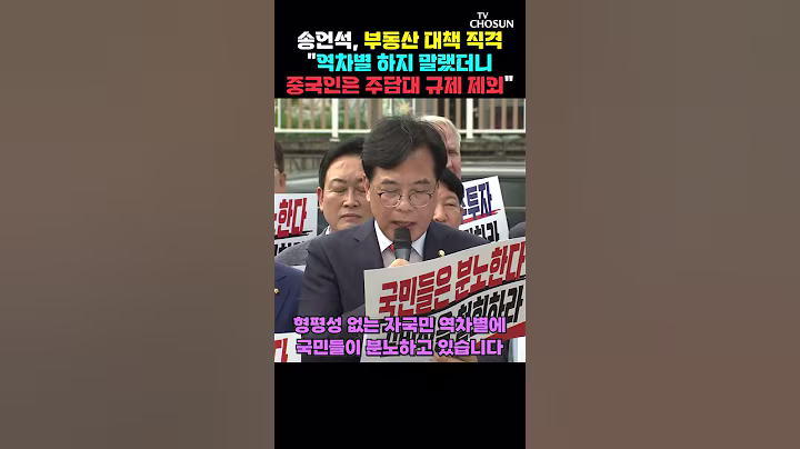 송언석, 이재명 정부 부동산 대책 직격하며 한 말 [티조Clip] #shorts